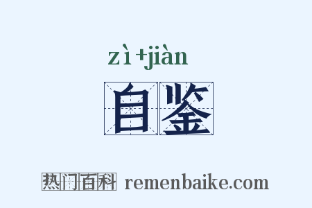 自鉴是什么意思的图片